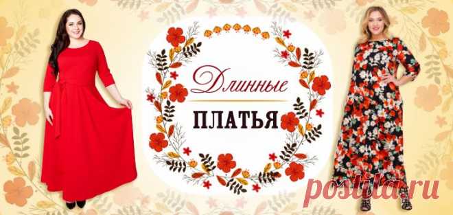 Женские длинные платья больших размеров - купить в интернет-магазине lady-xl.ru