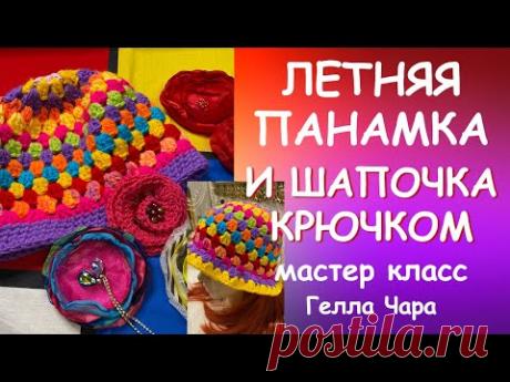 ЛЕТНЯЯ ПАНАМКА И ШАПОЧКА КРЮЧКОМ мастер класс #геллачара