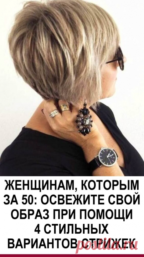 Освежите свой образ при помощи 4 стильных вариантов стрижек. Женщины, которым за 50, — это не бабушки, а зрелые и прекрасные дамы, знающие, чего хотят. Любой возраст не отменяет того, что нужно всегда следить за своим внешним видом. Одним из главных пунктов является стрижка. Именно прическа может освежить, придать молодости и ухоженности внешнему виду.