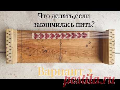 Что делать, если закончилась нить при плетении бисером на станке? Как закрепить? И начать новую? - YouTube