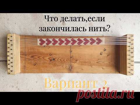 Что делать, если закончилась нить при плетении бисером на станке? Как закрепить? И начать новую? - YouTube