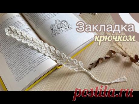 Красивая ЗАКЛАДКА крючком. Вяжем вместе.