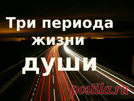 Узнай о трех периодах жизни души Правослвный взгяд.
