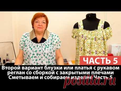 Второй вариант блузки или платья с рукавом реглан со сборкой с закрытыми плечами Сборка Часть 5