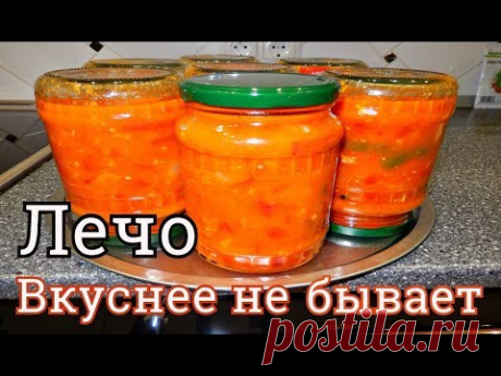 ЛЕЧО ВКУСНЕЕ НЕ БЫВАЕТ!