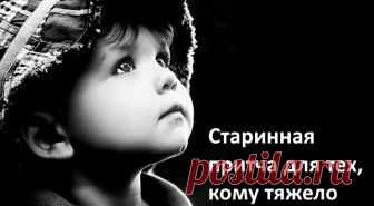 Старинная притча для тех, кому тяжело Мудрая притча поможет тем, чья жизнь тяжела. На жизненном пути каждого человека встречаются невзгоды и трудности. Мы склонны воспринимать их с недовольством и жалобами. Дескать, Вселенная к нам немилостива. А если наступает так называемая «чёрная полоса», люди впадают в депрессию от бессилия перед обстоятельствами. Но надо ли делить все события на плохие и хорошие? Достойно …