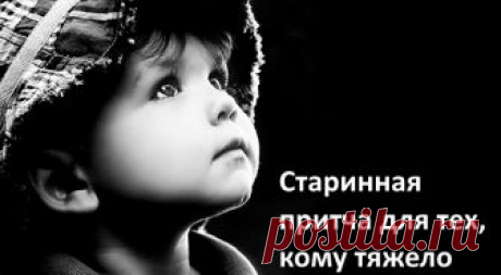 Старинная притча для тех, кому тяжело Мудрая притча поможет тем, чья жизнь тяжела. На жизненном пути каждого человека встречаются невзгоды и трудности. Мы склонны воспринимать их с недовольством и жалобами. Дескать, Вселенная к нам немилостива. А если наступает так называемая «чёрная полоса», люди впадают в депрессию от бессилия перед обстоятельствами. Но надо ли делить все события на плохие и хорошие? Достойно …