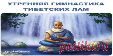 УТРЕННЯЯ ГИМНАСТИКА ТИБЕТСКИХ ЛАМ