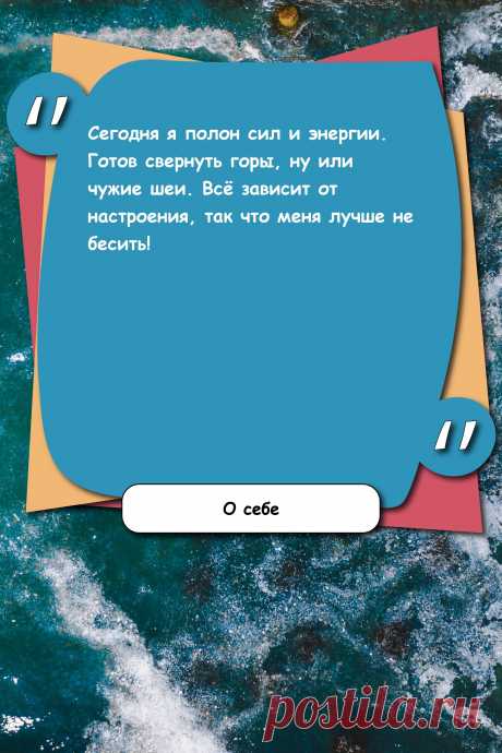 Цитата про «Себя» — Сегодня я полон сил и энергии. Готов свернуть…