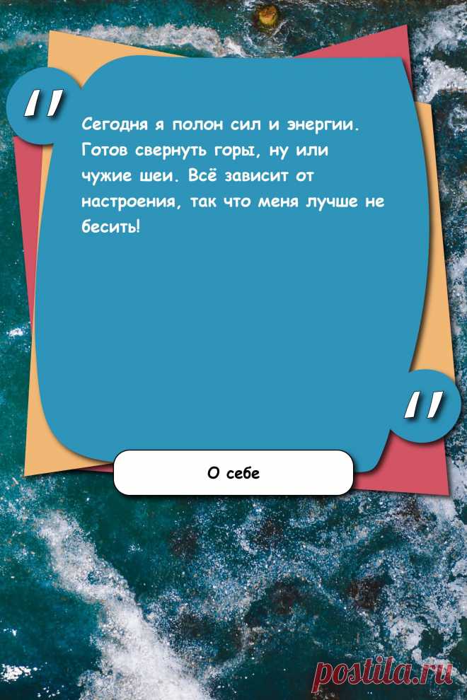Цитата про «Себя» — Сегодня я полон сил и энергии. Готов свернуть…