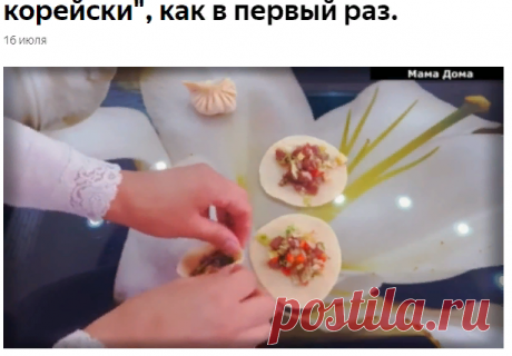 В свое время этот рецепт покорил сердце моего мужа. До сих пор ест эти вкуснейшие "Пельмени по-корейски", как в первый раз. | МАМА ДОМА | Яндекс Дзен