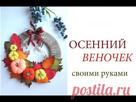 Осенний веночек своими руками/осенняя поделка в садик и школу