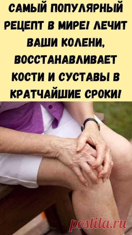 Самый популярный рецепт в мире! Лечит ваши колени, восстанавливает кости и суставы в кратчайшие сроки! - Упражнения и похудение Средство для коленного сустава, укрепления костей и от боли в суставах — 100% натуральное, не имеет никаких побочных эффектов. Болят колени и суставы? Не можете нормально ходить и каждый шаг доставляет только дискомфорт? Есть простое домашнее средство, которое пользуется огромной популярностью в решении этой проблемы. Вы будете удивлены эффекту от...