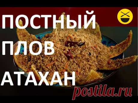 ПОСТНЫЙ ПЛОВ "Атахан", но вкуснее, чем с мясом!