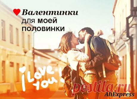 Подготовьтесь ко Дню Св. Валентина!
Тысячи подарков любимым людям!
Скидки до 90% !