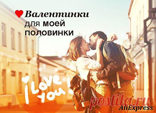 Подготовьтесь ко Дню Св. Валентина!
Тысячи подарков любимым людям!
Скидки до 90% !