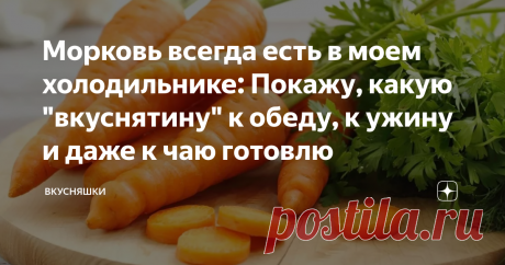 Морковь всегда есть в моем холодильнике: Покажу, какую "вкуснятину" к обеду, к ужину и даже к чаю готовлю Друзья, приветствую всех на своём канале "Вкусняшки"
Сегодня хочу поделиться с Вами любимыми рецептами из моркови. Готовлю круглый год для своей семьи, вкусно очень и не надоедает.
Источник Яндекс картинки
1. Сначала покажу как я готовлю цукаты из моркови. Они на вкус очень необычные и отлично подходят к чаю, кто пробовал их у меня в гостях, спрашивали, что это за фрук...
