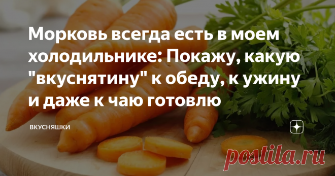 Морковь всегда есть в моем холодильнике: Покажу, какую 