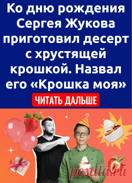 Ко дню рождения Сергея Жукова приготовил десерт с хрустящей крошкой. Назвал его «Крошка моя»