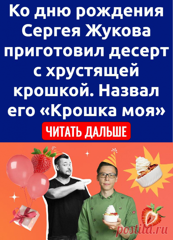 Ко дню рождения Сергея Жукова приготовил десерт с хрустящей крошкой. Назвал его «Крошка моя»