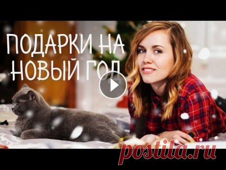 Что подарить? Идеи новогодних подарков ❤ Проект &quot;похудей за 12 недель&quot; ➡ Мой Мой канал на YouTube: Я вконтакте: __ моя публичная страница - Change Yourself (Мотивация) __ моя официа...