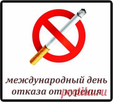 День отказа от курения напоминает: здоровье — главный ресурс. Пусть энергия, свежий воздух и чистые лёгкие станут вашей новой привычкой, а вредные сигареты останутся в прошлом. Открытки на День отказа от курения.