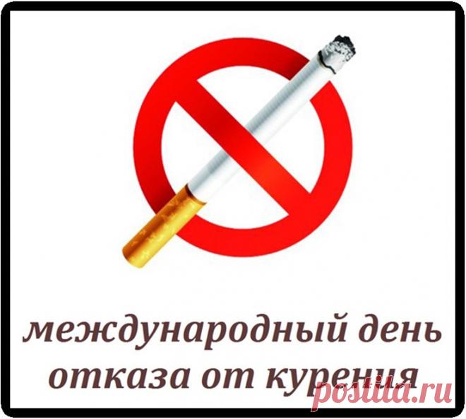 День отказа от курения напоминает: здоровье — главный ресурс. Пусть энергия, свежий воздух и чистые лёгкие станут вашей новой привычкой, а вредные сигареты останутся в прошлом. Открытки на День отказа от курения.