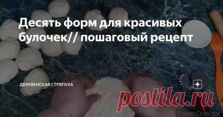 Десять форм для красивых булочек// пошаговый рецепт
