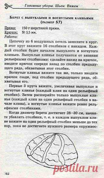 Берет крючком.