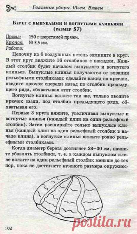 Берет крючком.