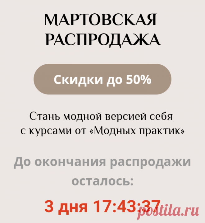 🔖СКИДКИ НА ВСЕ КУРСЫ И. М. ПАУКШТЕ! ТОЛЬКО ДО 8 МАРТА. НЕ ПРОПУСТИТЕ! 🌷🌷🌷
🔹Ирина Паукште видеокурсы шитье конструирование построение выкроек моделирование одежды ШЬЕМ вместе скидки 8 Марта подарок Крой кроим своими руками выкройки выкройка 🔹
