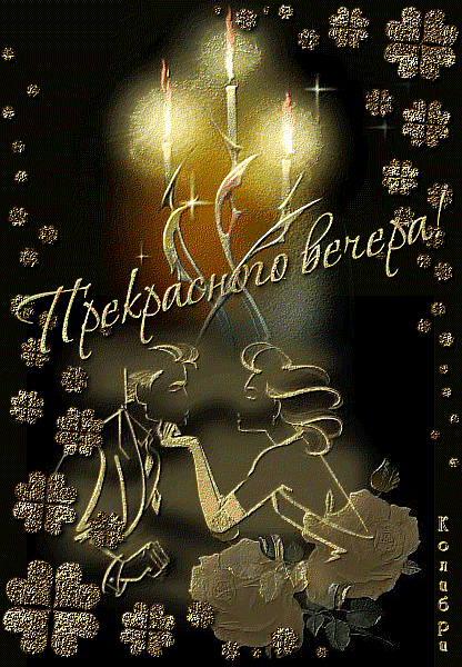 Прекрасного вечера!