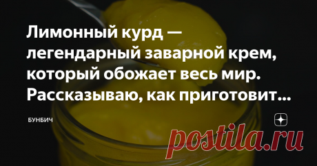 Лимонный курд — легендарный заварной крем, который обожает весь мир. Рассказываю, как приготовить, и делюсь пошаговым рецептом Наверняка вы пробовали песочные тарталетки с лимонным кремом и меренгой. Это один из самых популярных десертов во всем мире. В качестве лимонного крема там используется курд. Именно так называется привычный нам заварной крем с добавлением фруктовых соков. Лимонный крем — самый популярный, но сок лимона можно заменить соком других цитрусовых или кис...