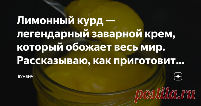Лимонный курд — легендарный заварной крем, который обожает весь мир. Рассказываю, как приготовить, и делюсь пошаговым рецептом Наверняка вы пробовали песочные тарталетки с лимонным кремом и меренгой. Это один из самых популярных десертов во всем мире. В качестве лимонного крема там используется курд. Именно так называется привычный нам заварной крем с добавлением фруктовых соков. Лимонный крем — самый популярный, но сок лимона можно заменить соком других цитрусовых или кис...