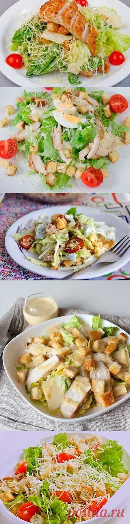 5 рецептов салата Цезарь с курицей + варианты заправки для салата.