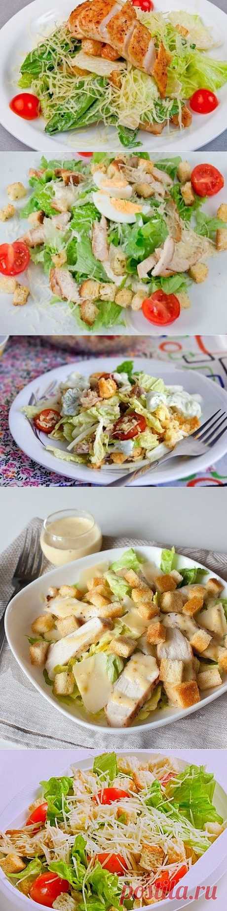 5 рецептов салата Цезарь с курицей + варианты заправки для салата.