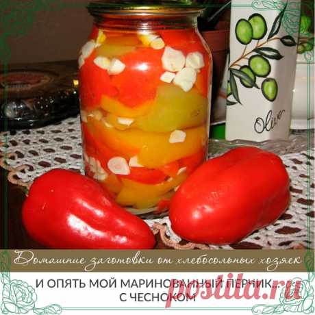 И опять мой маринованный перчик...с чесноком!!!

Да,да...после аджики пошел мой маринованный перчик...прослоенный с чесноком....Перчики очень любим...как сладкий,так и горький...Сейчас замариновала сладкий перец...В следующем постере расскажу,как я мариную горький перец...для любителей остренького...Ну а сейчас рецептик :

НА 5 КГ ПЕРЦА:2 литра воды,500 г.масла подсолнечного.(без запаха),500 г уксуса(можно 2 стол.л эссенции),300 гр.сахара,4 ст.л.соли.Рассол поставить на ог...