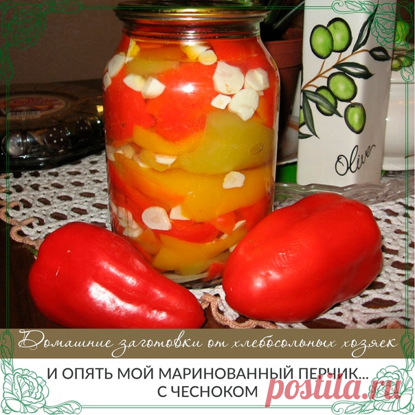 И опять мой маринованный перчик...с чесноком!!!

Да,да...после аджики пошел мой маринованный перчик...прослоенный с чесноком....Перчики очень любим...как сладкий,так и горький...Сейчас замариновала сладкий перец...В следующем постере расскажу,как я мариную горький перец...для любителей остренького...Ну а сейчас рецептик :

НА 5 КГ ПЕРЦА:2 литра воды,500 г.масла подсолнечного.(без запаха),500 г уксуса(можно 2 стол.л эссенции),300 гр.сахара,4 ст.л.соли.Рассол поставить на ог...