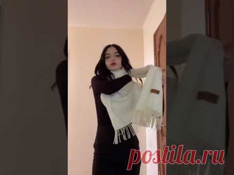 Как стильно завязать шарф🧣//Лайфхак на зиму🍂//