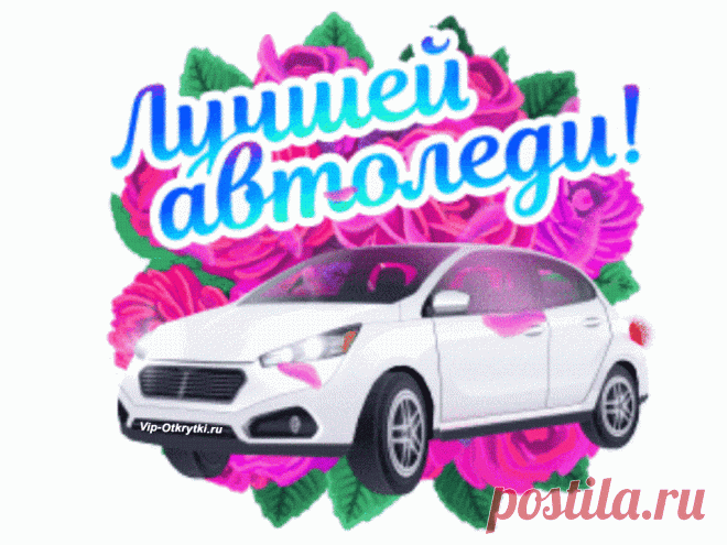 Поздравляю женщину водителя | Музыкальные Открытки Бесплатно