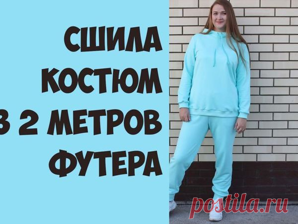 Мастер-класс : Шьем модный спортивный костюм из футера | Журнал Ярмарки Мастеров