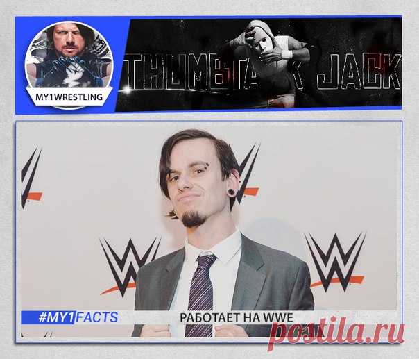 #My1WrestlerDay #My1Facts #ThumbtackJack 

Работает на WWE.

В конце своего документального фильма 