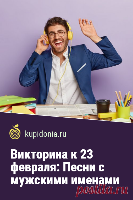 Викторина к 23 февраля: Песни с мужскими именами. Интересные тест на 23 февраля для поздравления мужчин. Пройдите тест на сайте и проверьте свои знания!