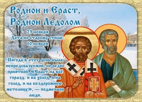 Вера пусть вам помогает
Жить спокойно и легко,
А Господь оберегает
От ненужного всего! Открытки на День памяти Родиона и Ераста.