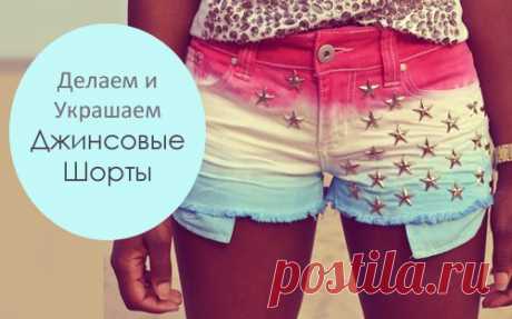 Как Сделать Джинсовые Шорты Своими Руками и Украсить Их - Видео и Фото Поэтапно