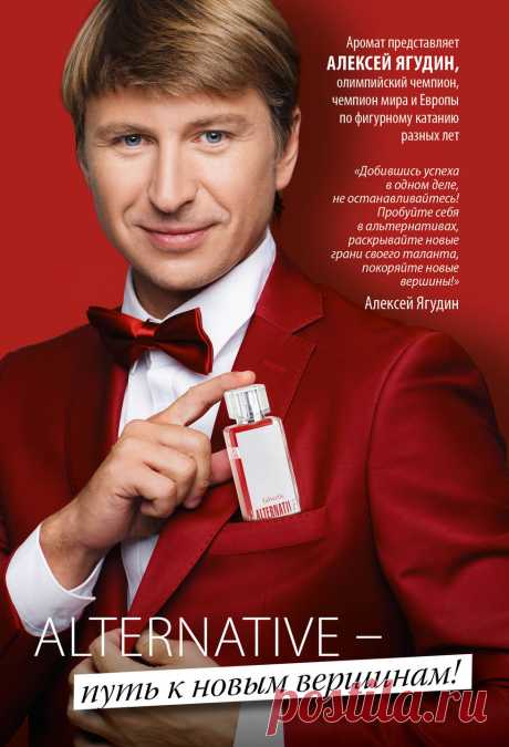 1+1=3! АРОМАТ ALTERNATIVE В ПОДАРОК!
Откройте свой путь к новым вершинам! Добившись успеха в одном деле, не останавливайтесь на достигнутом: пробуйте себя в альтернативах, раскрывайте новые грани своего таланта.

Древесно-дымчатый, амбровый мужской аромат Alternative создан специально для компании Faberlic всемирно известным французским парфюмером Бертраном Дюшофуром. Только в 17 периоде, приобретая два флакона, третий вы получаете в подарок!