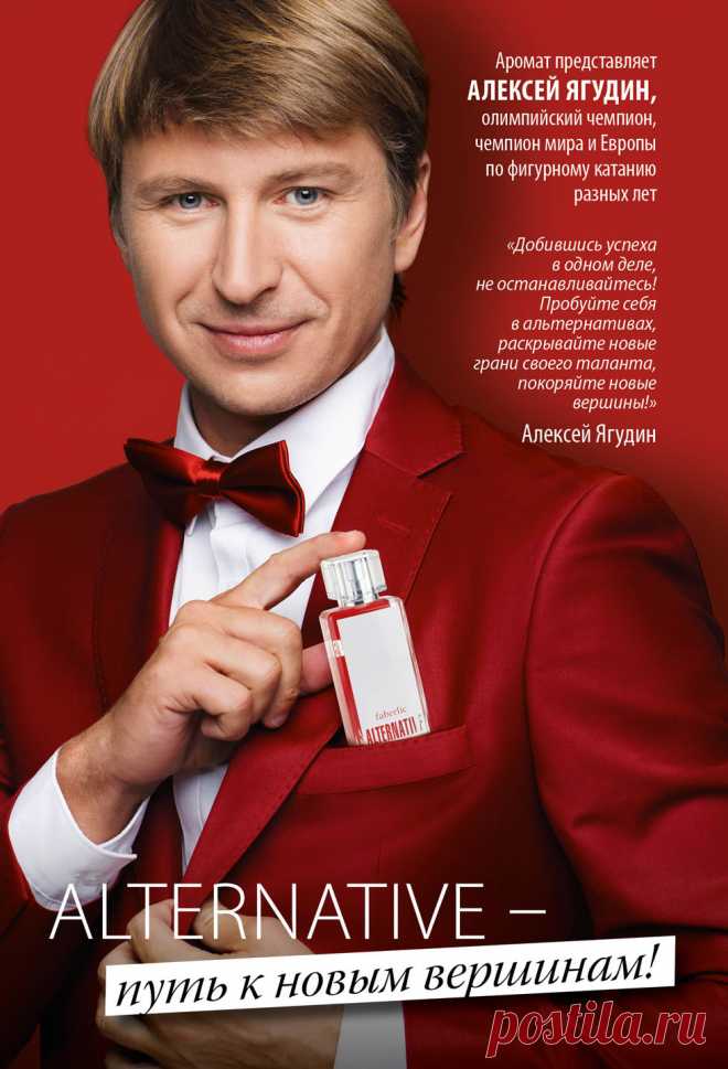 1+1=3! АРОМАТ ALTERNATIVE В ПОДАРОК!
Откройте свой путь к новым вершинам! Добившись успеха в одном деле, не останавливайтесь на достигнутом: пробуйте себя в альтернативах, раскрывайте новые грани своего таланта.

Древесно-дымчатый, амбровый мужской аромат Alternative создан специально для компании Faberlic всемирно известным французским парфюмером Бертраном Дюшофуром. Только в 17 периоде, приобретая два флакона, третий вы получаете в подарок!
