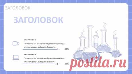 Шаблон презентации PowerPoint обучающейся лекции по экспериментальной химии в мультипликационном стиле в светло-синих тонах

 Добро пожаловать в мир экспериментальной химии! 
 Представляем вам уникальный шаблон презентации PowerPoint для обучающих лекций по экспериментальной химии в мультипликационном стиле! 
 Почему именно этот шаблон? 
Мультипликационный стиль: Ваши лекции станут живыми и увлекательными, привлекая внимание студентов с первых минут.
Светло-синие тона: Соз...
