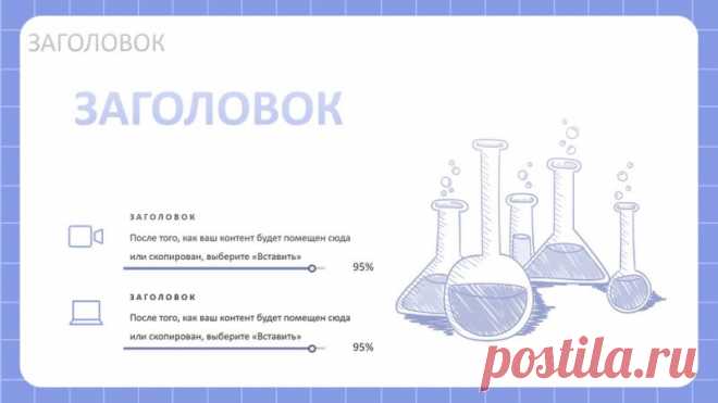 Шаблон презентации PowerPoint обучающейся лекции по экспериментальной химии в мультипликационном стиле в светло-синих тонах

 Добро пожаловать в мир экспериментальной химии! 
 Представляем вам уникальный шаблон презентации PowerPoint для обучающих лекций по экспериментальной химии в мультипликационном стиле! 
 Почему именно этот шаблон? 
Мультипликационный стиль: Ваши лекции станут живыми и увлекательными, привлекая внимание студентов с первых минут.
Светло-синие тона: Соз...
