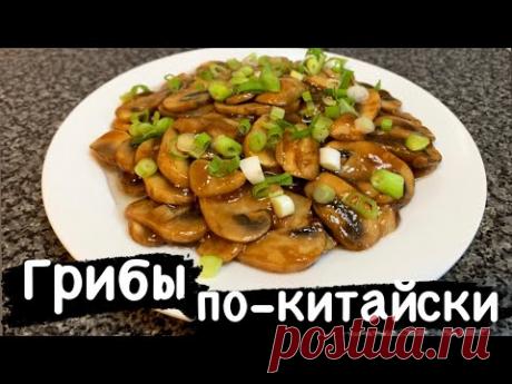 ШАМПИНЬОНЫ ПО-КИТАЙСКИ / Когда хочется чего-то вкусного из Грибов